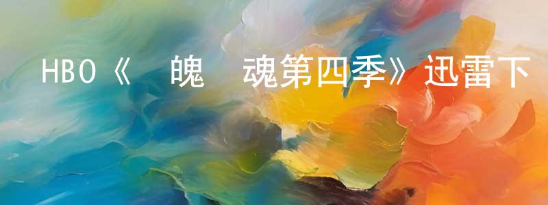 蔡炳新發布HBO《懾魄驚魂第四季》迅雷下載/在線觀看/百度云-靈異/驚悚-美劇天堂